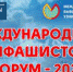 Международный антифашистский форум - 2024 - Соцзащита населения по Лямбирскому району