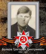 Защитники Отечества - Герои Великой Победы Волков Григорий Дмитриевич