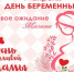7 апреля – День беременных - Соцзащита населения по Лямбирскому району