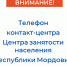 Контакт-центр Центра занятости населения Республики Мордовия - Соцзащита населения по Лямбирскому району