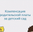 Компенсация платы, взимаемой с родителей (законных представителей) за присмотр и уход за детьми, осваивающими образовательные программы дошкольного образования в образовательных организациях, находящихся на территории Республики Мордовия - Соцзащита населения по Лямбирскому району