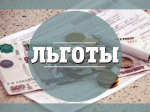 К сведению  получателей льгот по оплате коммунальных  услуг!