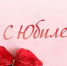 Юбиляры сентября - Соцзащита населения по Лямбирскому району