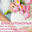 День беременных - Соцзащита населения по Лямбирскому району