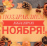 Юбиляр ноября - Соцзащита населения по Лямбирскому району
