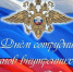 10 ноября - День сотрудника органов внутренних дел Российской Федерации - Лямбирский районный суд