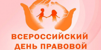 Всероссийский день правовой помощи - Соцзащита населения по Лямбирскому району