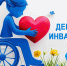 Декада инвалидов - Соцзащита населения по Лямбирскому району