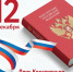 12 декабря – День Конституции Российской Федерации - Лямбирский районный суд