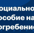 Индексация социального пособия на погребение - Соцзащита населения по Лямбирскому району
