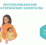 Республиканский материнский (семейный) капитал - Соцзащита населения по Лямбирскому району