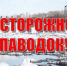 Памятка населению "Паводок" - Соцзащита населения по Лямбирскому району