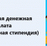Ежемесячная денежная выплата (дополнительная стипендия) - Соцзащита населения по Лямбирскому району