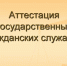 Сотрудники Лямбирского районного суда Республики Мордовия прошли аттестацию на соответствие квалификационным требованиям, предъявляемым к должности - Лямбирский районный суд